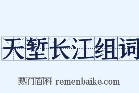 天堑长江组词是什么意思的图片